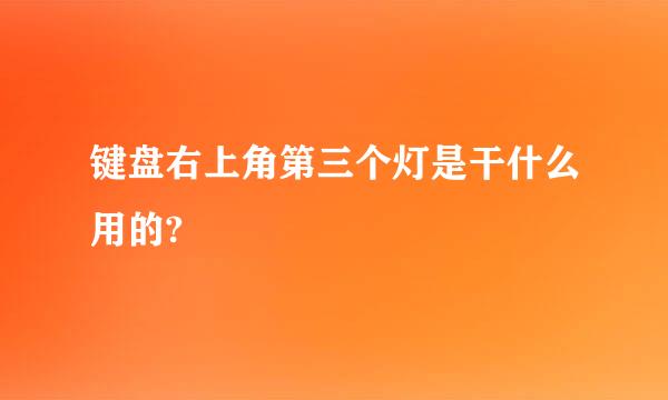 键盘右上角第三个灯是干什么用的?