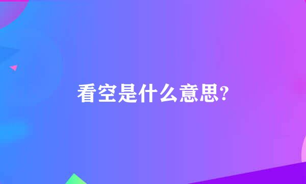 看空是什么意思?