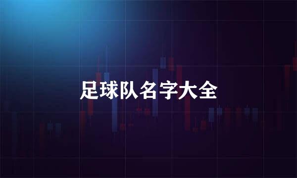 足球队名字大全