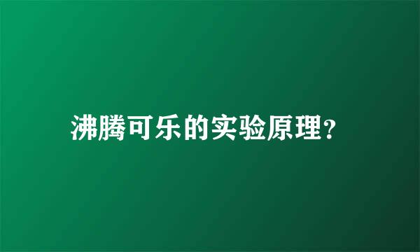 沸腾可乐的实验原理？