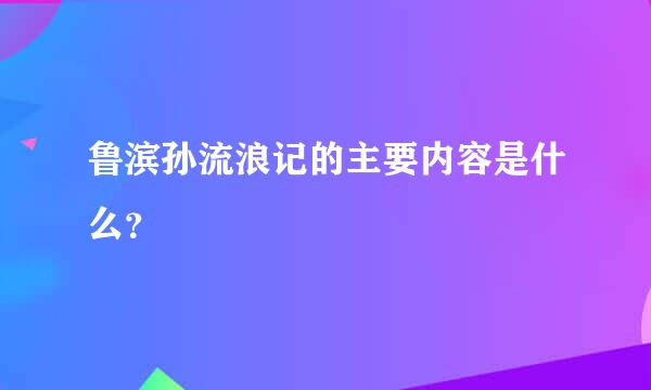 鲁滨孙流浪记的主要内容是什么？