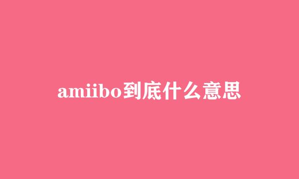 amiibo到底什么意思