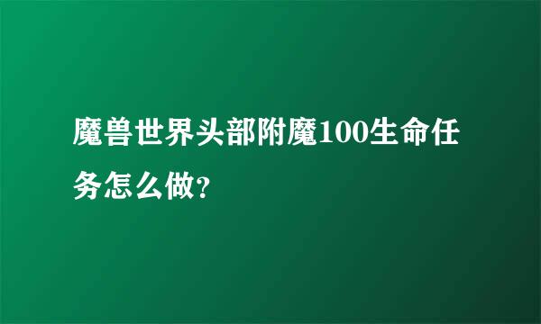 魔兽世界头部附魔100生命任务怎么做？