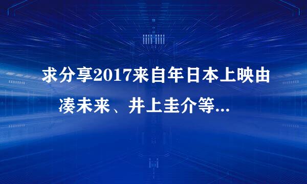 求分享2017来自年日本上映由 凑未来、井上圭介等导演的动画片《政宗君的复仇》全集百度网盘资源