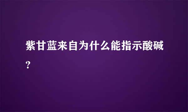 紫甘蓝来自为什么能指示酸碱？