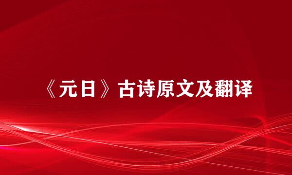 《元日》古诗原文及翻译