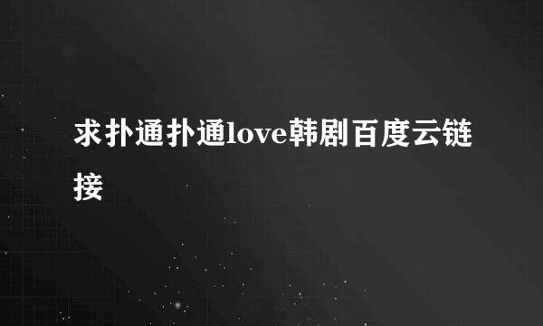 求扑通扑通love韩剧百度云链接