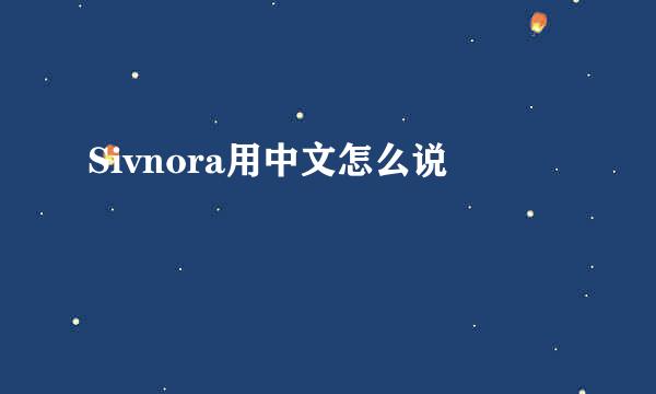 Sivnora用中文怎么说