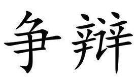 “争辩”是什来自么意思？