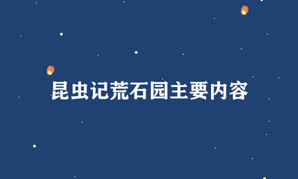 昆虫记荒石园主要内容