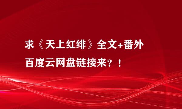 求《天上红绯》全文+番外 百度云网盘链接来？！