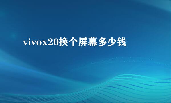 vivox20换个屏幕多少钱