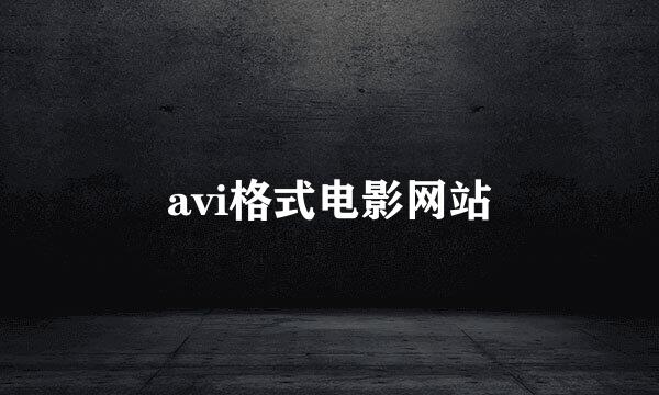 avi格式电影网站