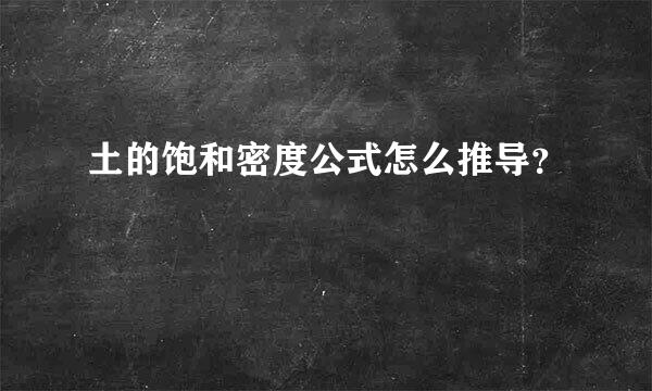 土的饱和密度公式怎么推导？