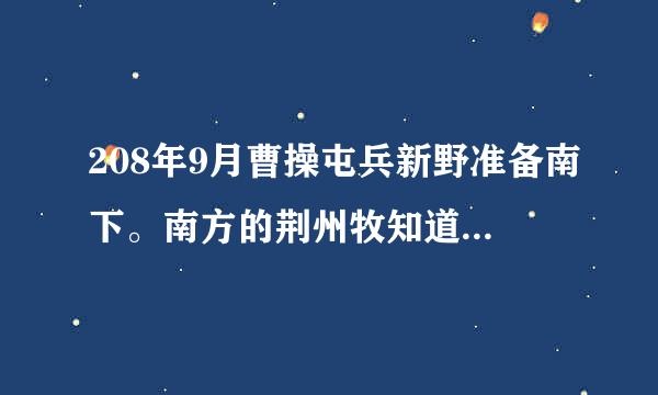 208年9月曹操屯兵新野准备南下。南方的荆州牧知道此消息后向曹操投降。此时的荆州牧是谁？