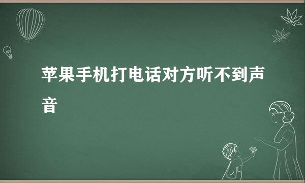 苹果手机打电话对方听不到声音