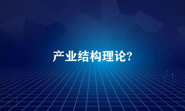 产业结构理论?