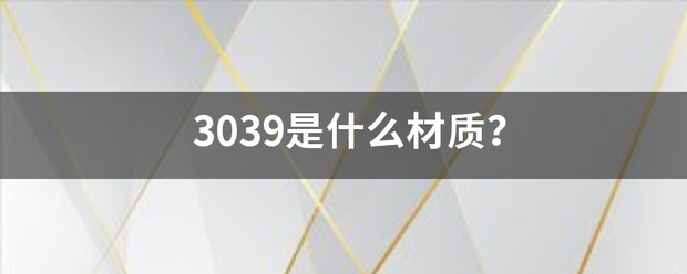 3039是什么材质？