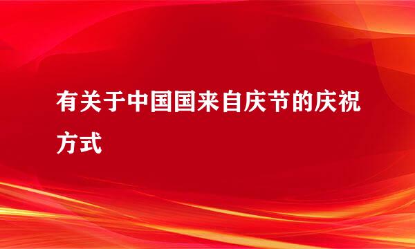 有关于中国国来自庆节的庆祝方式