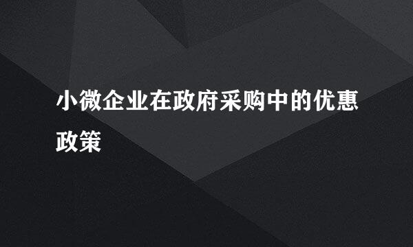 小微企业在政府采购中的优惠政策