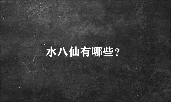 水八仙有哪些？