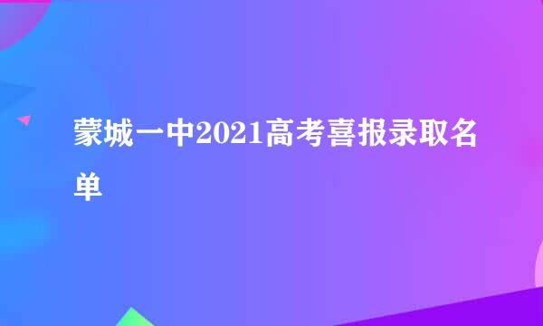 蒙城一中2021高考喜报录取名单