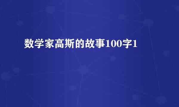 数学家高斯的故事100字1