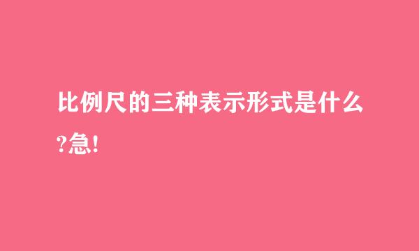 比例尺的三种表示形式是什么?急!