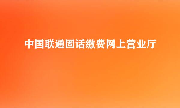 中国联通固话缴费网上营业厅