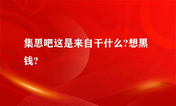 集思吧这是来自干什么?想黑钱?