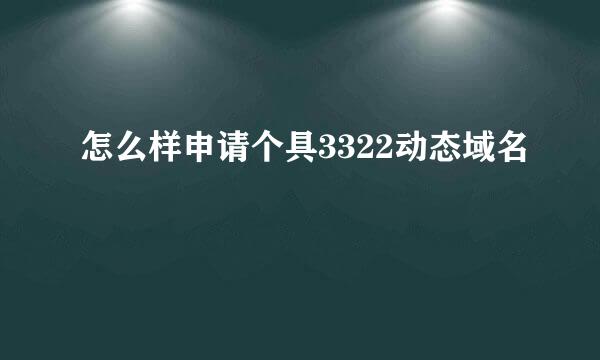 怎么样申请个具3322动态域名