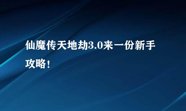 仙魔传天地劫3.0来一份新手攻略！