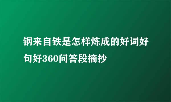 钢来自铁是怎样炼成的好词好句好360问答段摘抄