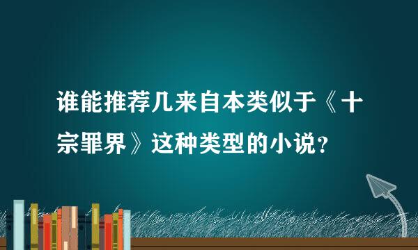 谁能推荐几来自本类似于《十宗罪界》这种类型的小说？