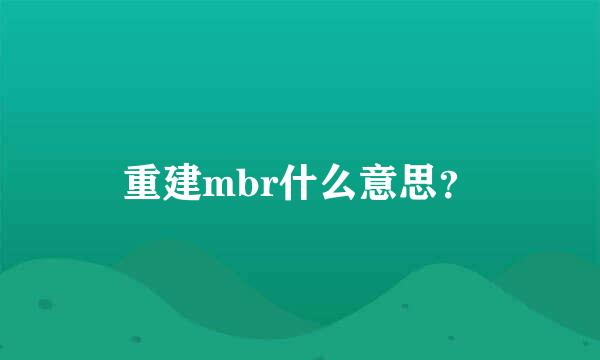 重建mbr什么意思？