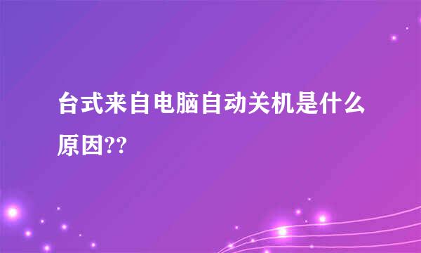 台式来自电脑自动关机是什么原因??