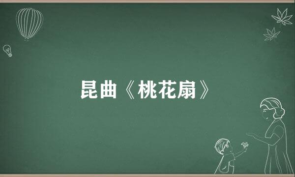 昆曲《桃花扇》