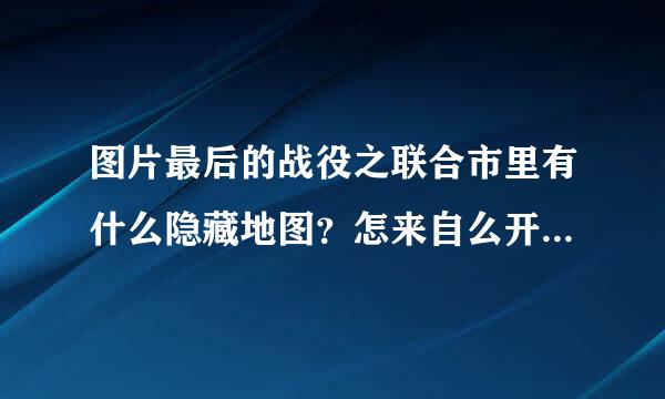 图片最后的战役之联合市里有什么隐藏地图？怎来自么开，在哪啊？