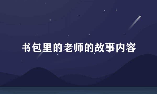 书包里的老师的故事内容