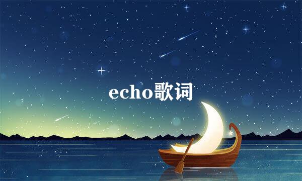 echo歌词