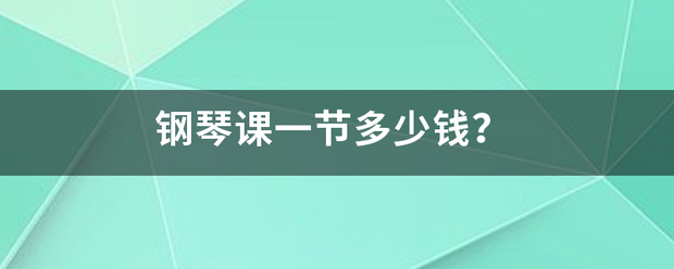 钢来自琴课一节多少钱？