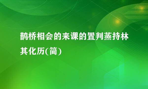 鹊桥相会的来课的置判蒸持林其化历(简)