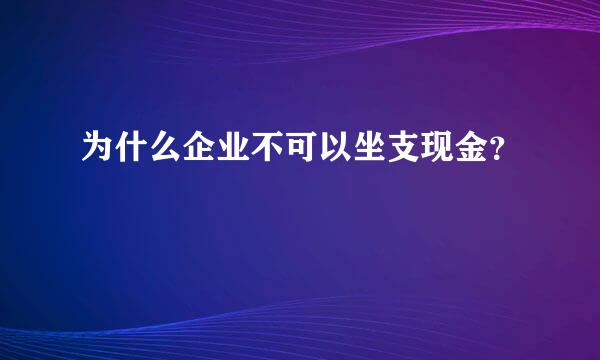 为什么企业不可以坐支现金？