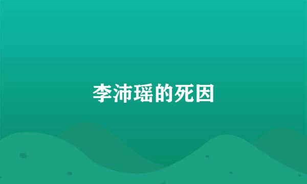 李沛瑶的死因