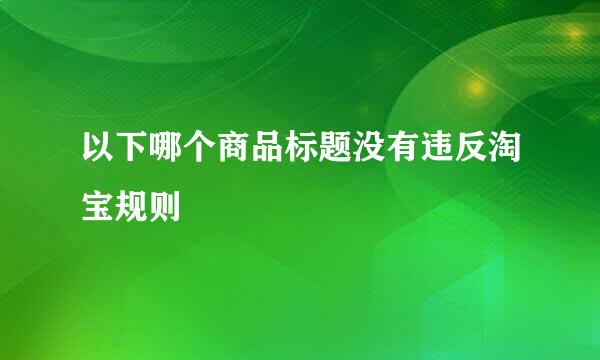 以下哪个商品标题没有违反淘宝规则