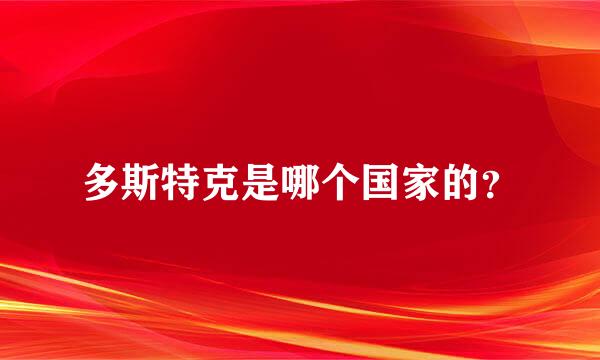 多斯特克是哪个国家的？