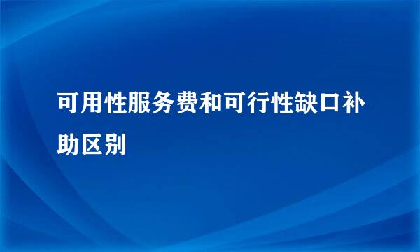 可用性服务费和可行性缺口补助区别