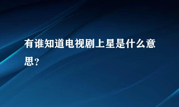 有谁知道电视剧上星是什么意思？