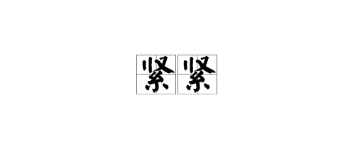 与”紧紧“,”牢牢“类似的词语有什么？<strong></strong>