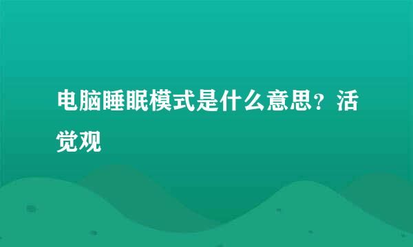 电脑睡眠模式是什么意思？活觉观